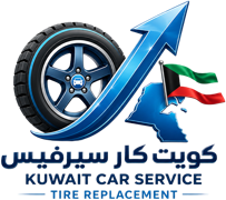 كويت كار سيرفيس | تبديل تواير الكويت